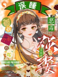 谁也别想拿我当垫脚石，家产是我的