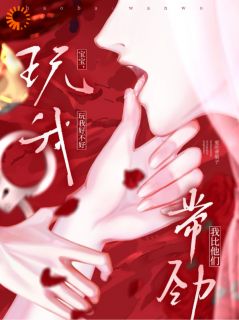 订婚宴，疯批大佬的痴心藏不住了