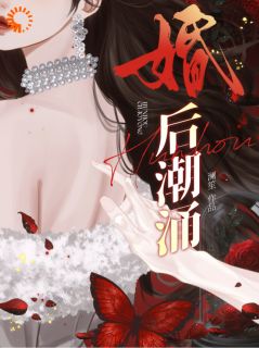 婚后娇宠：联姻老公先心动