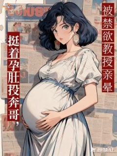 离婚带崽独居，我靠手艺逆风翻盘