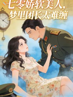 七零娇软美人，梦里团长太难缠