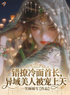 错撩冷面首长，异域美人被宠上天