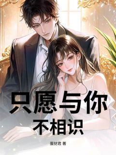 只愿与你不相识