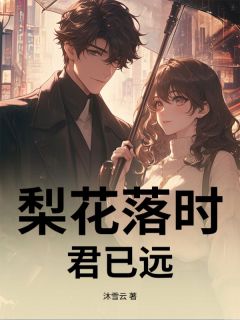 梨花落时君已远