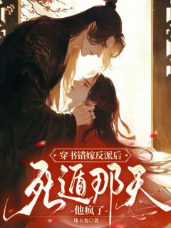 穿书错嫁反派后，死遁那天他疯了