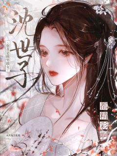 沈世子，您真是做男做女都精彩啊