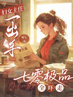 妇女主任一出手，七零极品全吓走