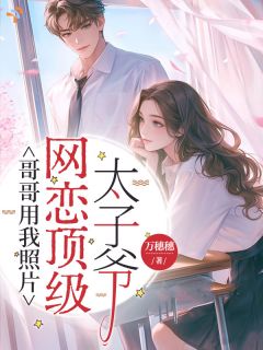 哥哥用我照片，网恋顶级太子爷