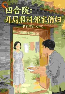 乡下糙汉穿进四合院，震惊众禽