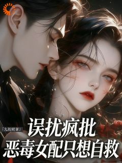 恶毒女配自救后，疯批大佬破防了