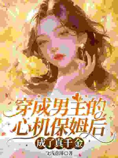 男主的恶毒前任？我只想当豪门团宠千金！