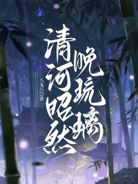 清河昭然晚琉璃