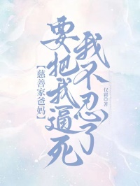 慈善家爸妈要把我逼死，我不忍了