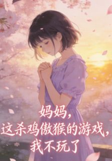 妈妈，这杀鸡儆猴的游戏，我不玩了