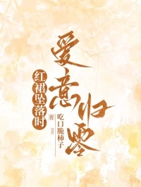 红裙坠落时，爱意归零