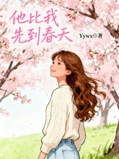 他比我先到春天