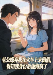 老公嫌弃我在火车上来例假，得知我身份后他悔疯了
