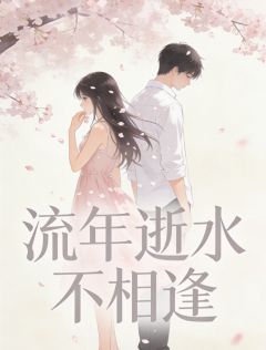 流年逝水不相逢