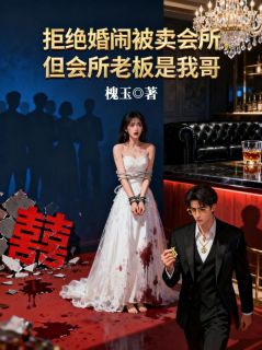 拒绝婚闹被卖会所，但会所老板是我哥