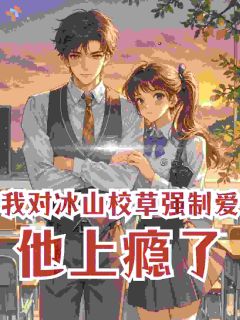 我对冰山校草强制爱，他上瘾了
