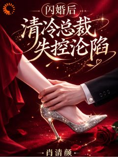 再遇白月光，闪婚老公吃醋了