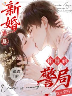 新婚雅趣你闹到警局，这光彩吗？