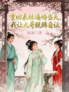 重回表妹逼婚当天，我让大哥脱裤自证