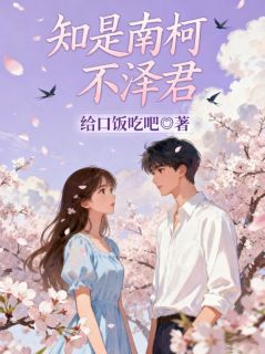 知是南柯不泽君