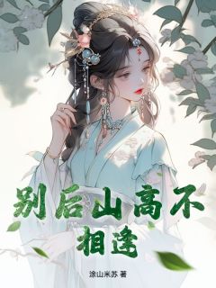 别后山高不相逢