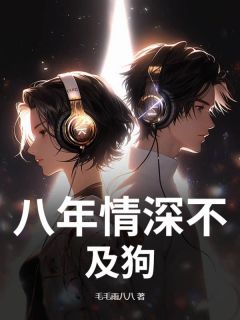 八年情深不及狗