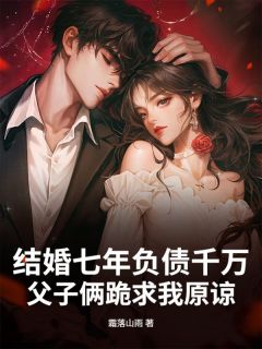 结婚七年负债千万，父子俩跪求我原谅