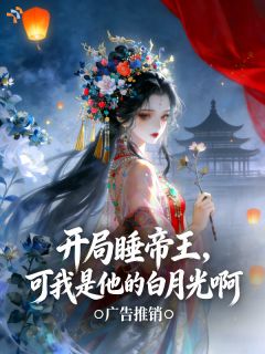 开局睡帝王，可我是他的白月光啊