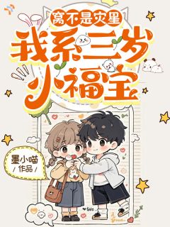 窝不是灾星，窝系三岁小福宝