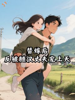 替嫁后，反被糙汉丈夫宠上天