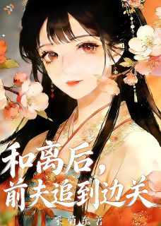 和离后，前夫追到边关