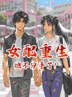 女配重生她不分手了！