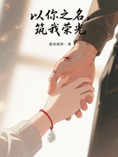 以你之名，筑我荣光