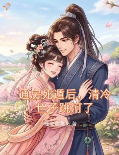 通房死遁后，清冷世子跳河了