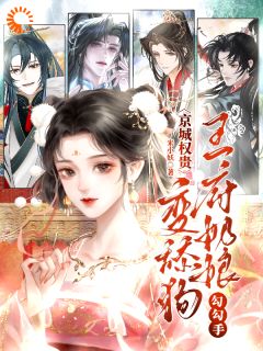 公子不好了！小奶娘又被人抢走了