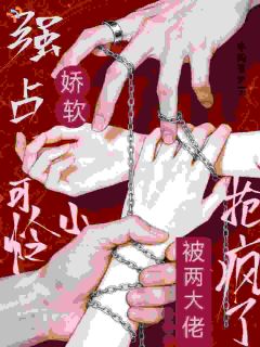 他的网越收越紧，我快窒息了