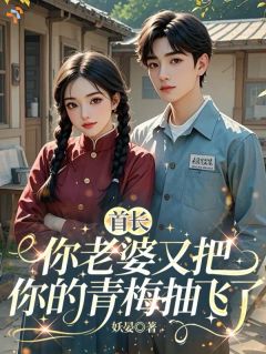 选择青梅，我提离婚你后悔什么？