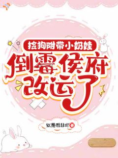 崽崽她懂兽语，被捡后重振侯府！