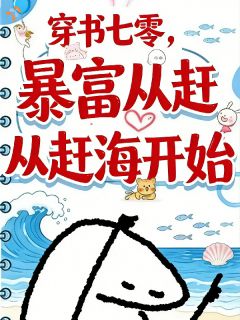 穿书后，带着全家赶海报复