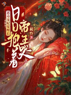 恶毒宠妃觉醒后，日日抱着帝王哭