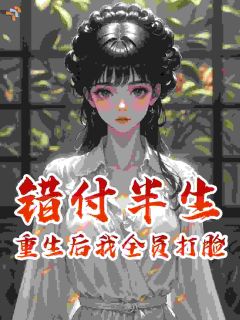 错付半生：重生后我全员打脸