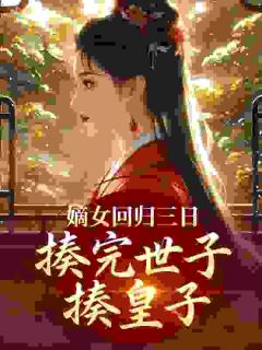 嫡女回归三日，揍完世子揍皇子