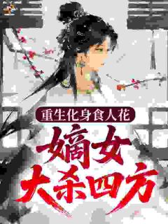 重生化身食人花，嫡女大杀四方