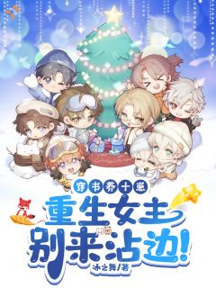 穿成路人妈，重生女主们上门寻仇？