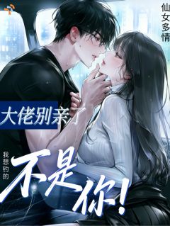 误惹真大佬，她演不下去了