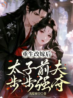 胎穿医女重生，疯批太子别来沾边